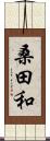 桑田和 Scroll
