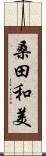 桑田和美 Scroll