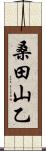 桑田山乙 Scroll