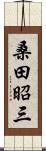 桑田昭三 Scroll