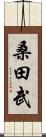 桑田武 Scroll