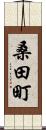 桑田町 Scroll