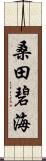 桑田碧海 Scroll