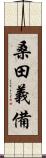 桑田義備 Scroll