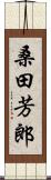 桑田芳郎 Scroll