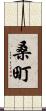 桑町 Scroll