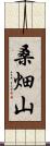 桑畑山 Scroll
