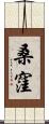 桑窪 Scroll