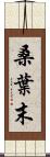 桑葉末 Scroll