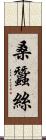 桑蠶絲 Scroll