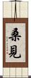 桑見 Scroll