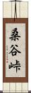 桑谷峠 Scroll