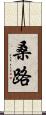 桑路 Scroll