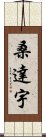 Sandayu Scroll