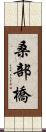 桑部橋 Scroll