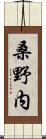 桑野内 Scroll