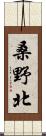 桑野北 Scroll