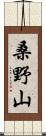 桑野山 Scroll