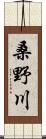 桑野川 Scroll