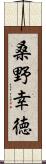 桑野幸徳 Scroll