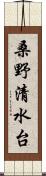 桑野清水台 Scroll