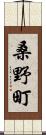 桑野町 Scroll