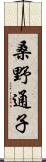 桑野通子 Scroll