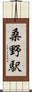 桑野駅 Scroll