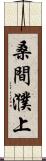 桑間濮上 Scroll