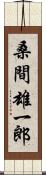 桑間雄一郎 Scroll