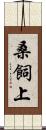 桑飼上 Scroll