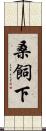 桑飼下 Scroll