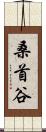 桑首谷 Scroll