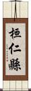 桓仁縣 Scroll