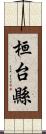 桓台縣 Scroll