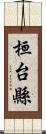 桓台縣 Scroll