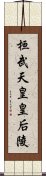 桓武天皇皇后陵 Scroll