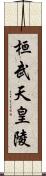 桓武天皇陵 Scroll