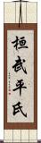 桓武平氏 Scroll