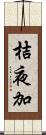 桔夜加 Scroll