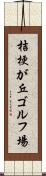 桔梗が丘ゴルフ場 Scroll