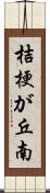 桔梗が丘南 Scroll