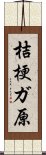 桔梗ガ原 Scroll