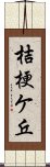 桔梗ケ丘 Scroll