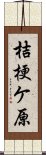 桔梗ケ原 Scroll