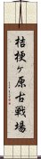 桔梗ヶ原古戦場 Scroll