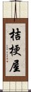 桔梗屋 Scroll