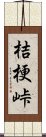 桔梗峠 Scroll