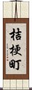 桔梗町 Scroll