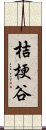 桔梗谷 Scroll